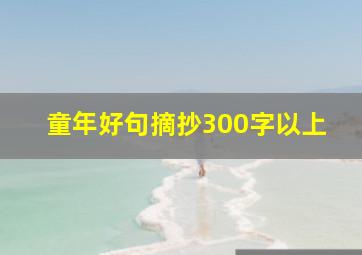 童年好句摘抄300字以上