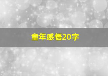 童年感悟20字