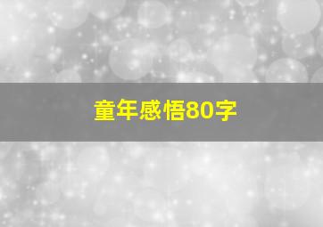 童年感悟80字