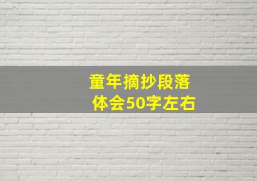 童年摘抄段落体会50字左右