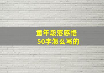 童年段落感悟50字怎么写的