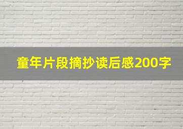 童年片段摘抄读后感200字