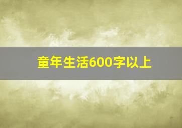 童年生活600字以上