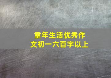 童年生活优秀作文初一六百字以上