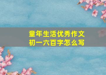 童年生活优秀作文初一六百字怎么写