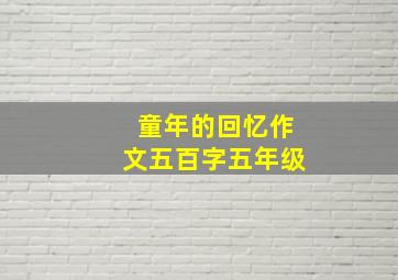 童年的回忆作文五百字五年级