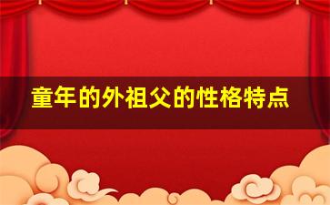 童年的外祖父的性格特点