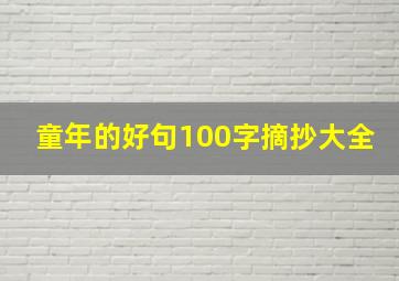 童年的好句100字摘抄大全