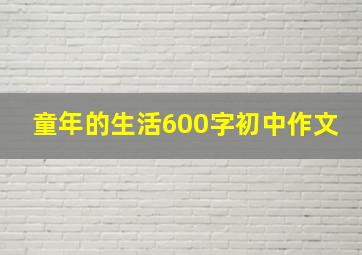 童年的生活600字初中作文