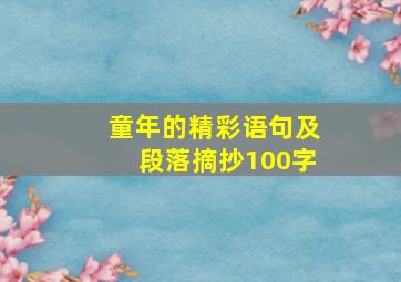 童年的精彩语句及段落摘抄100字