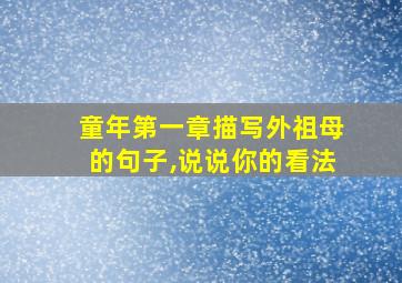 童年第一章描写外祖母的句子,说说你的看法