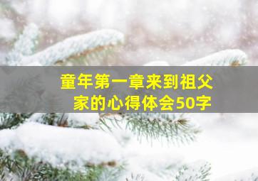 童年第一章来到祖父家的心得体会50字