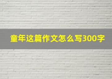 童年这篇作文怎么写300字