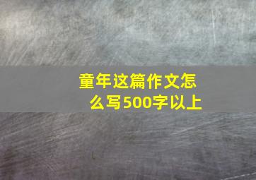 童年这篇作文怎么写500字以上