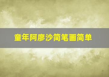 童年阿廖沙简笔画简单