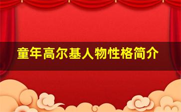 童年高尔基人物性格简介