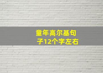 童年高尔基句子12个字左右