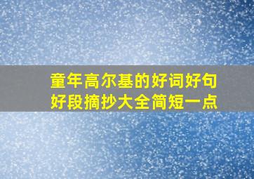 童年高尔基的好词好句好段摘抄大全简短一点