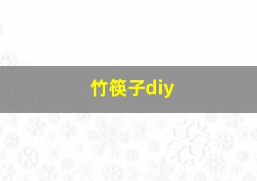 竹筷子diy