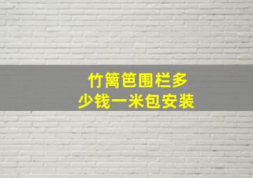 竹篱笆围栏多少钱一米包安装