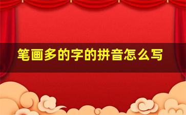 笔画多的字的拼音怎么写