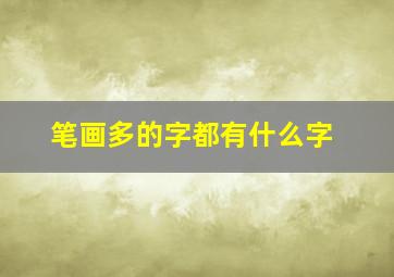 笔画多的字都有什么字