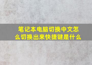 笔记本电脑切换中文怎么切换出来快捷键是什么