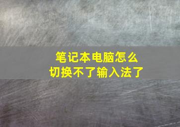 笔记本电脑怎么切换不了输入法了