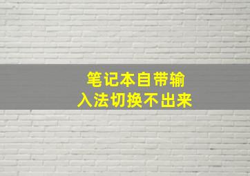 笔记本自带输入法切换不出来