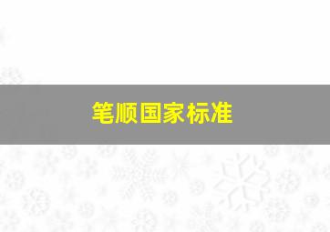 笔顺国家标准