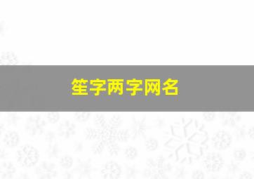 笙字两字网名