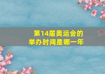 第14届奥运会的举办时间是哪一年