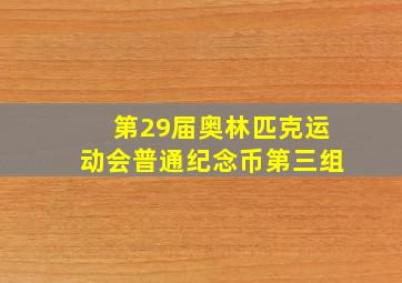 第29届奥林匹克运动会普通纪念币第三组