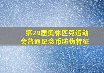 第29届奥林匹克运动会普通纪念币防伪特征