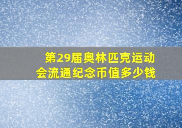 第29届奥林匹克运动会流通纪念币值多少钱