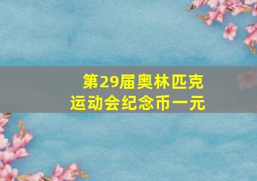 第29届奥林匹克运动会纪念币一元