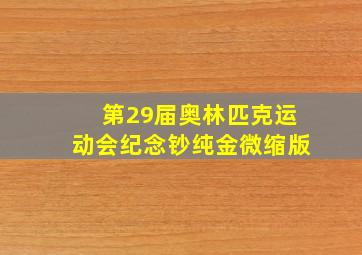 第29届奥林匹克运动会纪念钞纯金微缩版