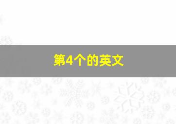 第4个的英文