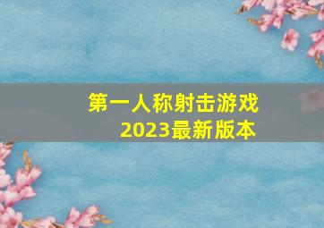 第一人称射击游戏2023最新版本