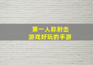 第一人称射击游戏好玩的手游