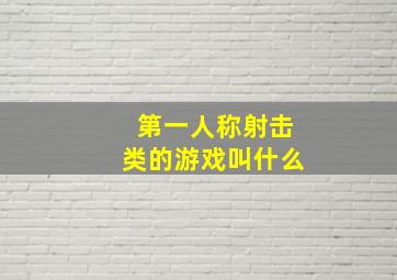 第一人称射击类的游戏叫什么