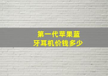 第一代苹果蓝牙耳机价钱多少