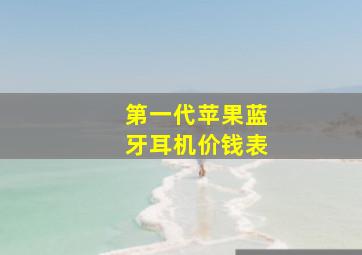 第一代苹果蓝牙耳机价钱表