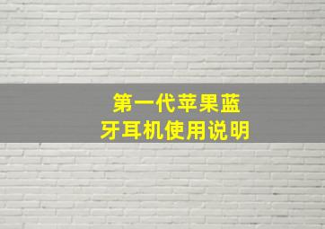 第一代苹果蓝牙耳机使用说明