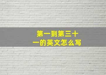 第一到第三十一的英文怎么写