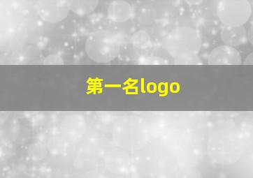 第一名logo