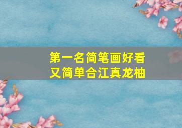 第一名简笔画好看又简单合江真龙柚