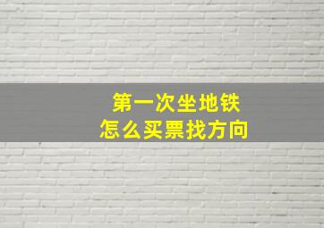 第一次坐地铁怎么买票找方向