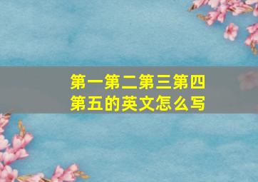 第一第二第三第四第五的英文怎么写