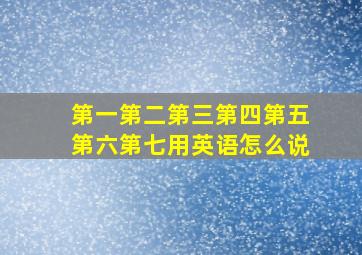 第一第二第三第四第五第六第七用英语怎么说